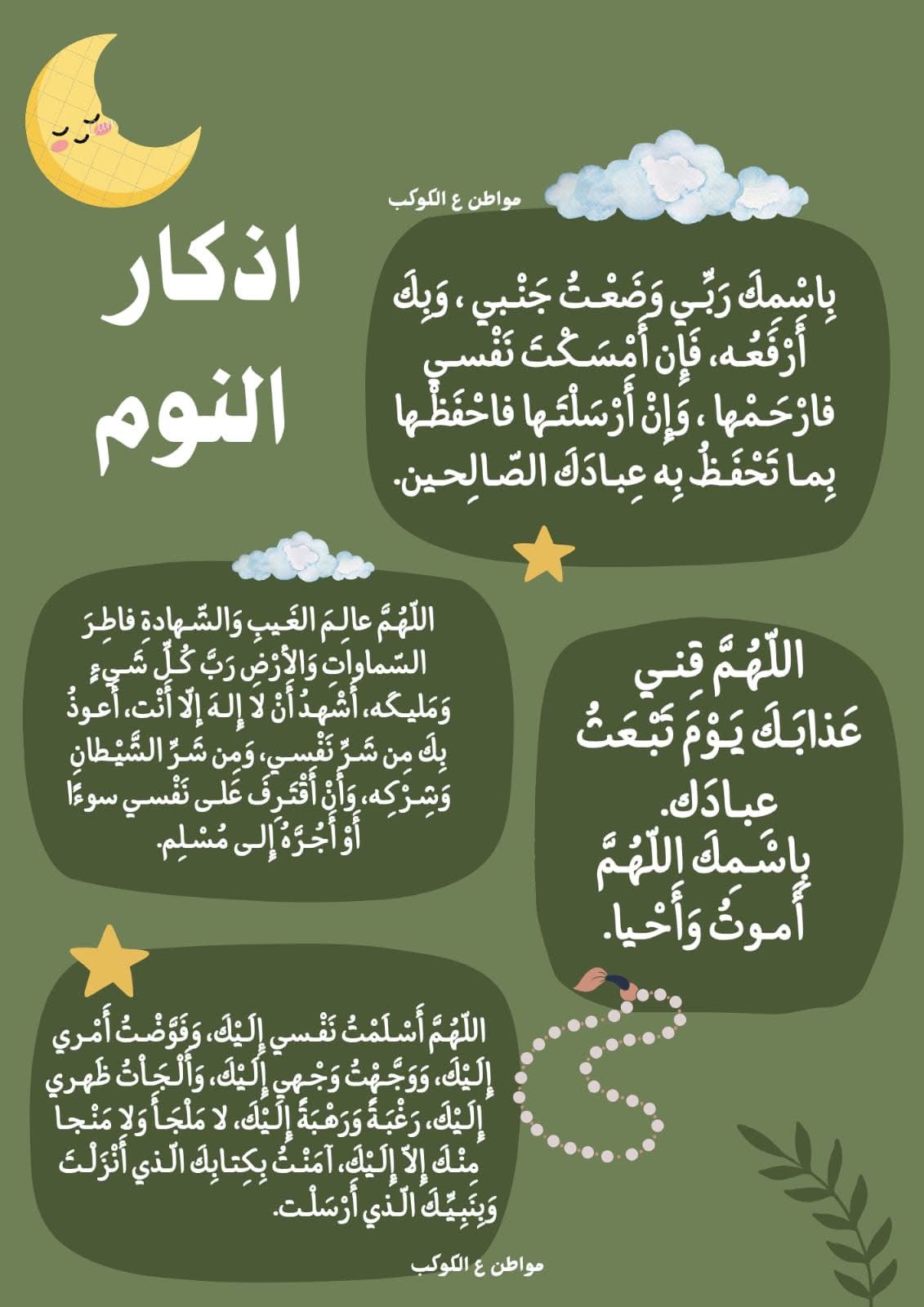 أذكار النوم